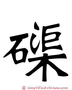 磲