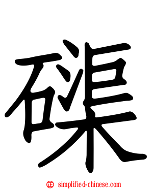 磲
