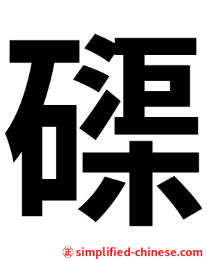 磲
