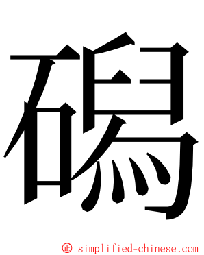 磶 ming font