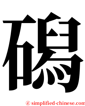 磶 serif font