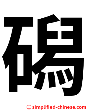 磶