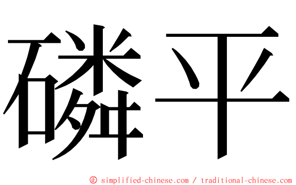 磷平 ming font