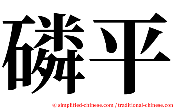 磷平 serif font