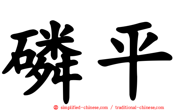 磷平