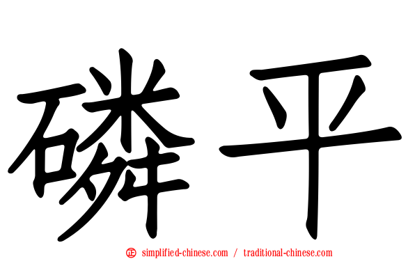 磷平