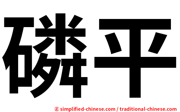 磷平