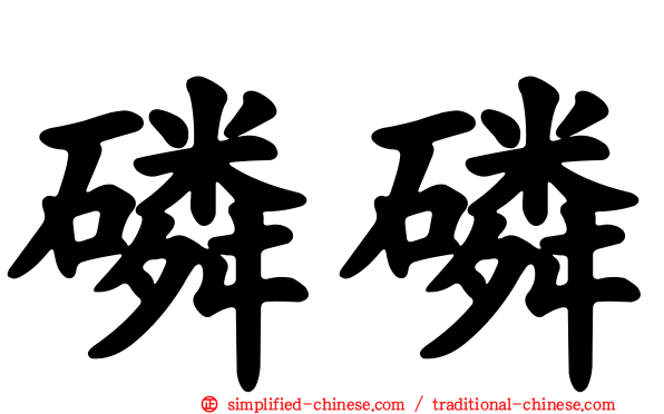 磷磷