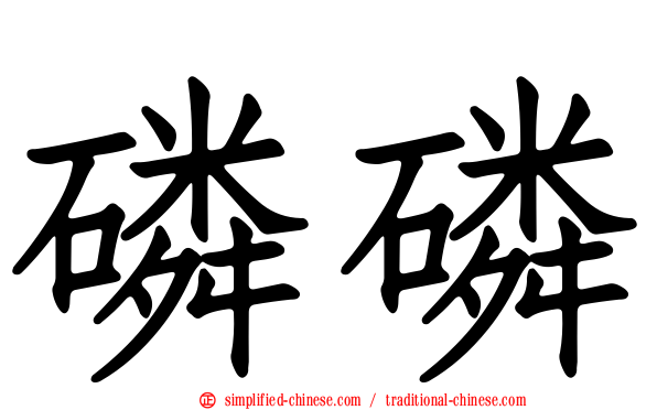 磷磷