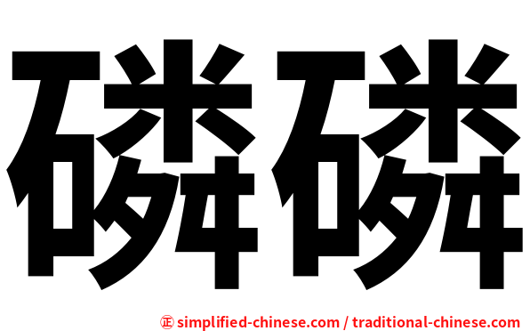 磷磷