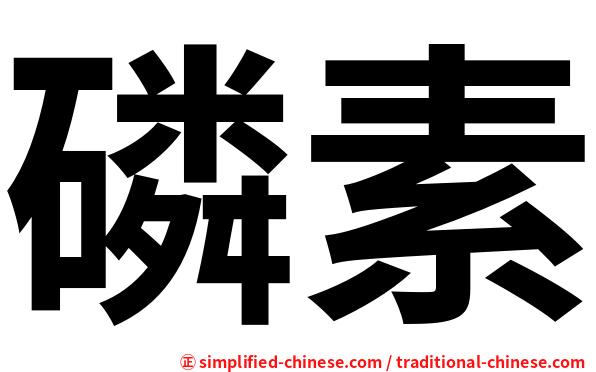 磷素