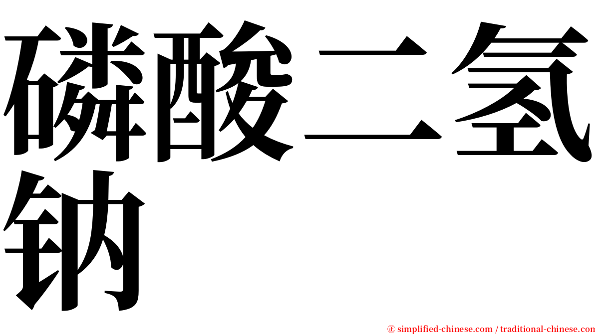 磷酸二氢钠 serif font