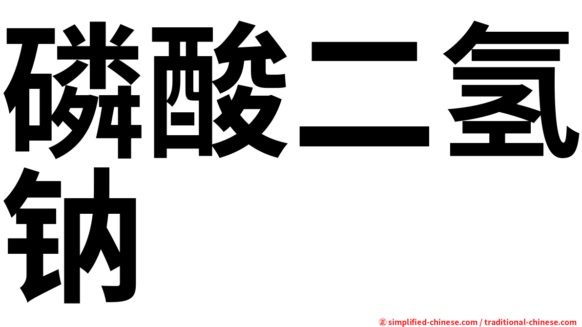 磷酸二氢钠