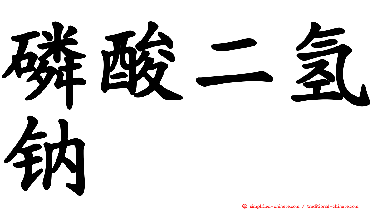 磷酸二氢钠