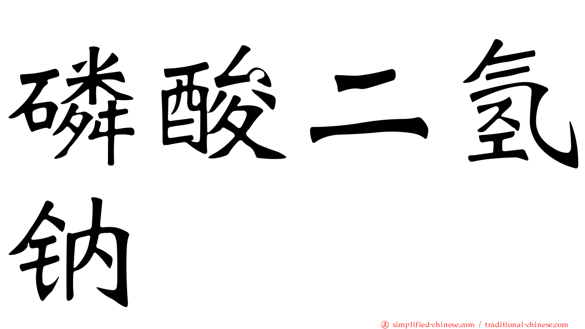 磷酸二氢钠