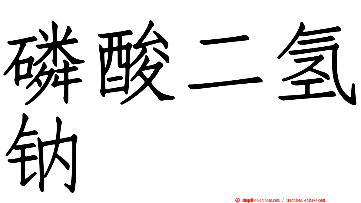磷酸二氢钠