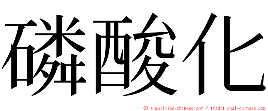 磷酸化 ming font