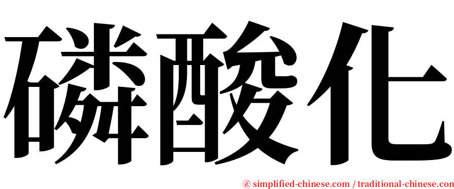 磷酸化 serif font