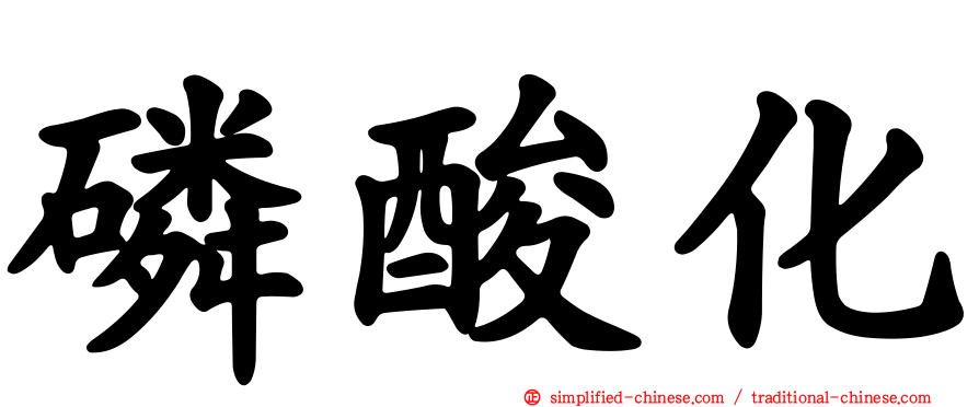磷酸化