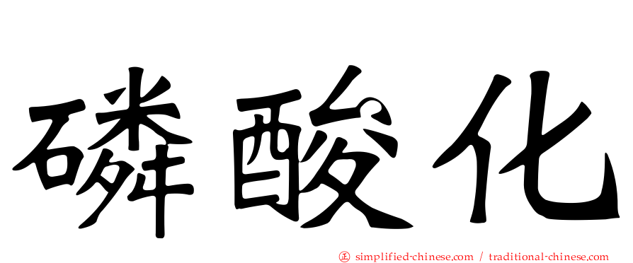 磷酸化