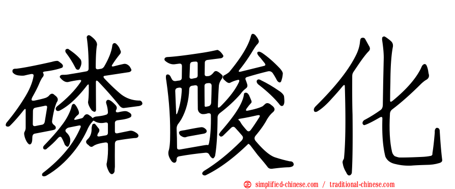 磷酸化