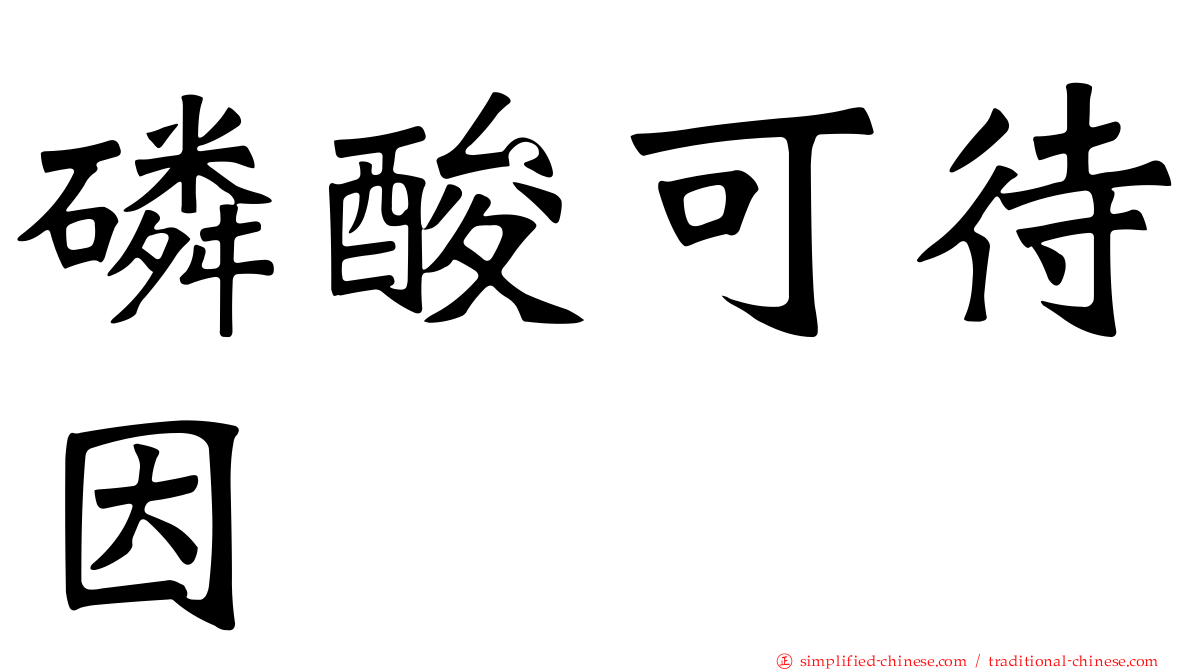 磷酸可待因