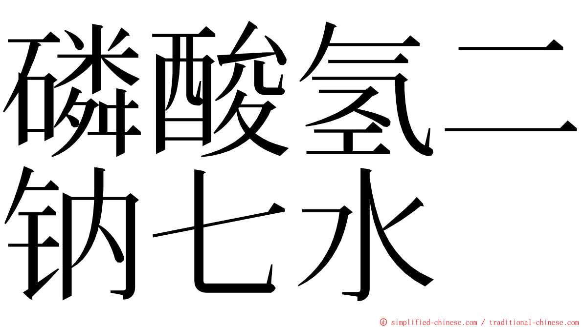 磷酸氢二钠七水 ming font