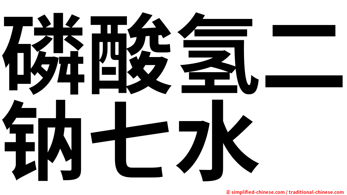 磷酸氢二钠七水