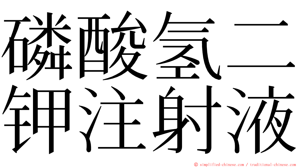 磷酸氢二钾注射液 ming font
