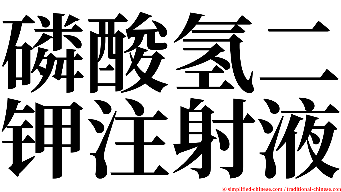 磷酸氢二钾注射液 serif font