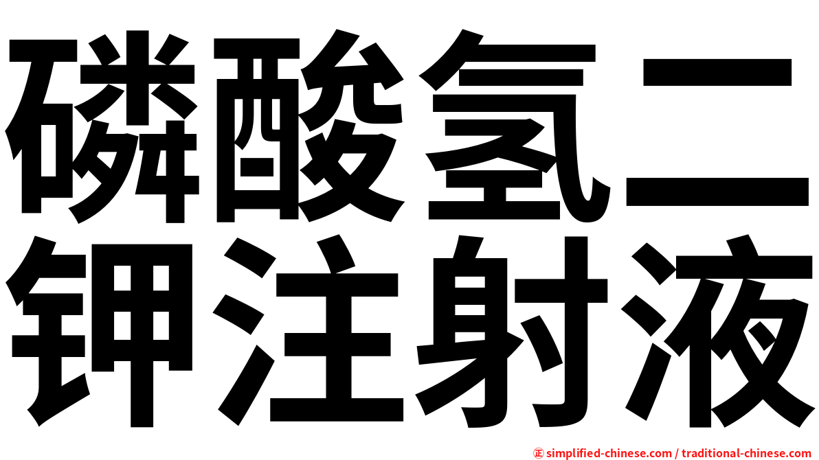 磷酸氢二钾注射液
