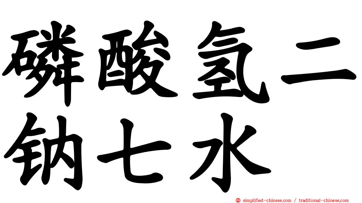 磷酸氢二钠七水