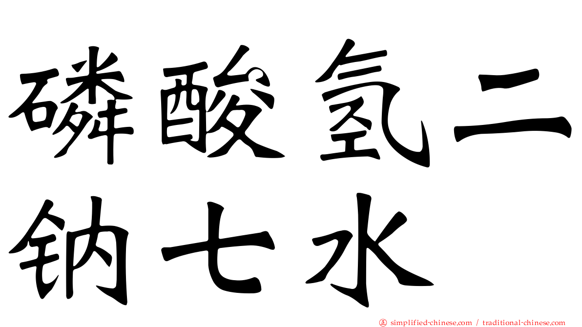 磷酸氢二钠七水
