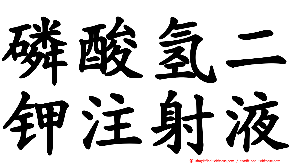 磷酸氢二钾注射液