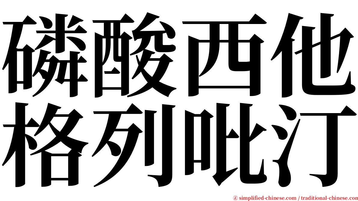 磷酸西他格列吡汀 serif font