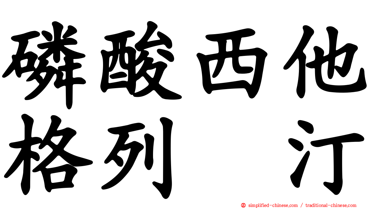 磷酸西他格列吡汀