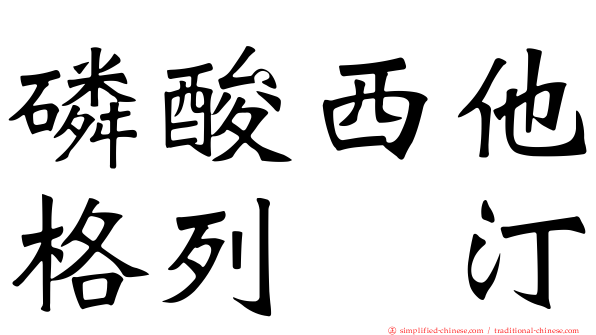 磷酸西他格列吡汀