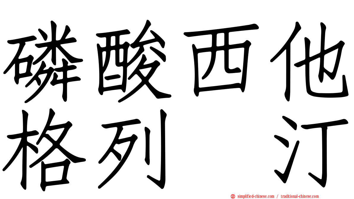 磷酸西他格列吡汀