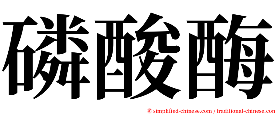 磷酸酶 serif font