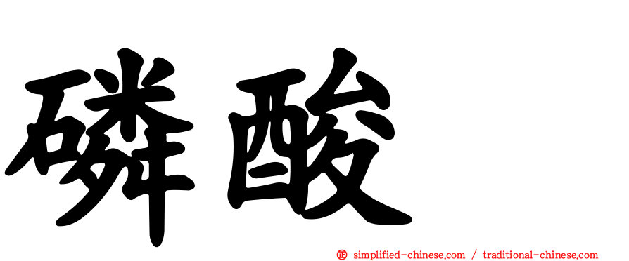 磷酸酶