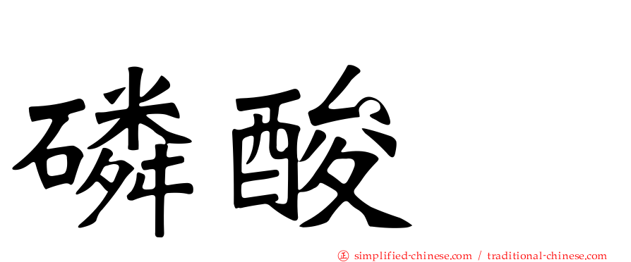 磷酸酶