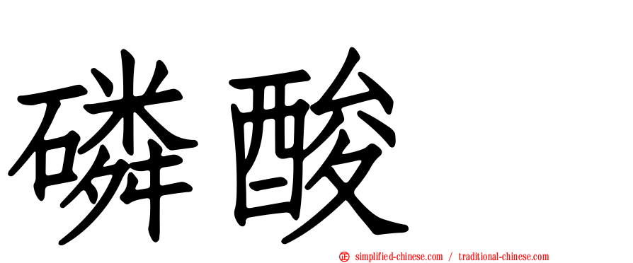 磷酸酶