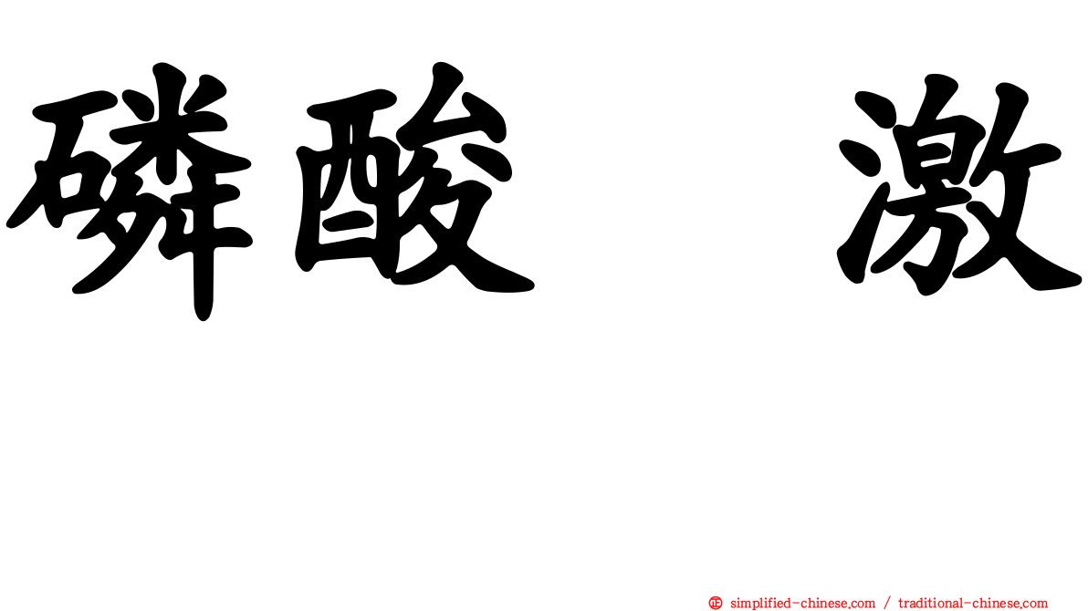 磷酸酶激酶