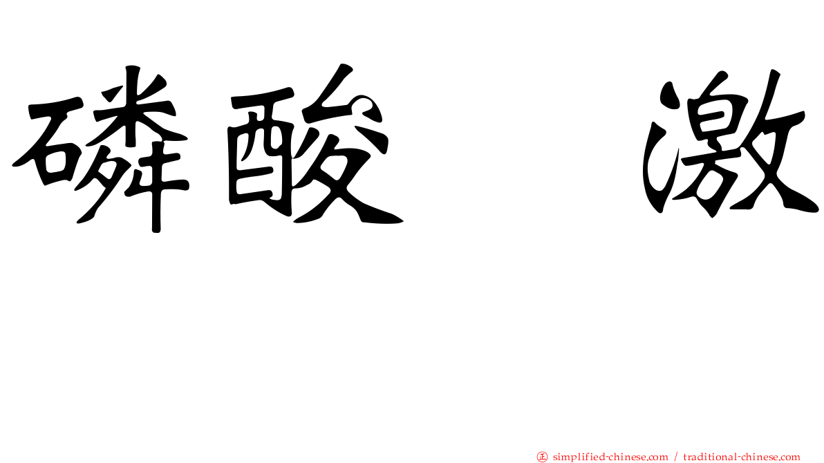 磷酸酶激酶