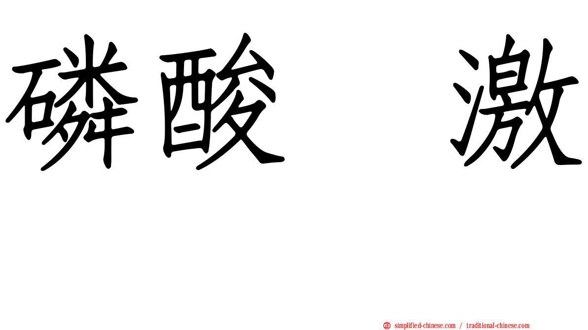 磷酸酶激酶