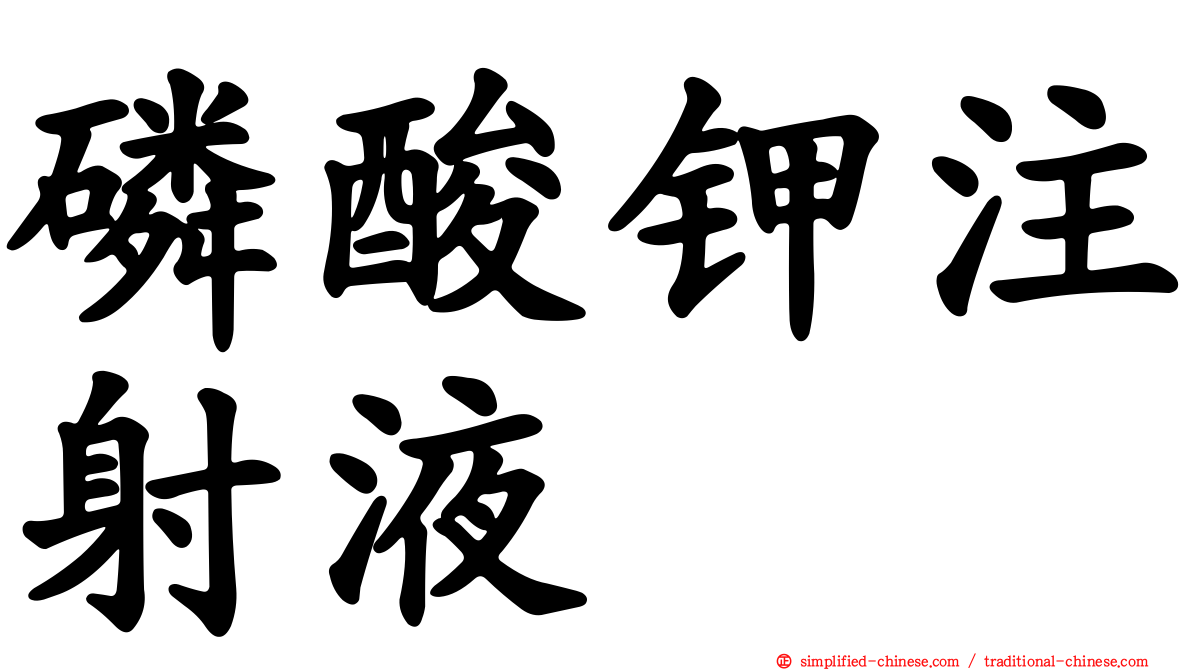 磷酸钾注射液