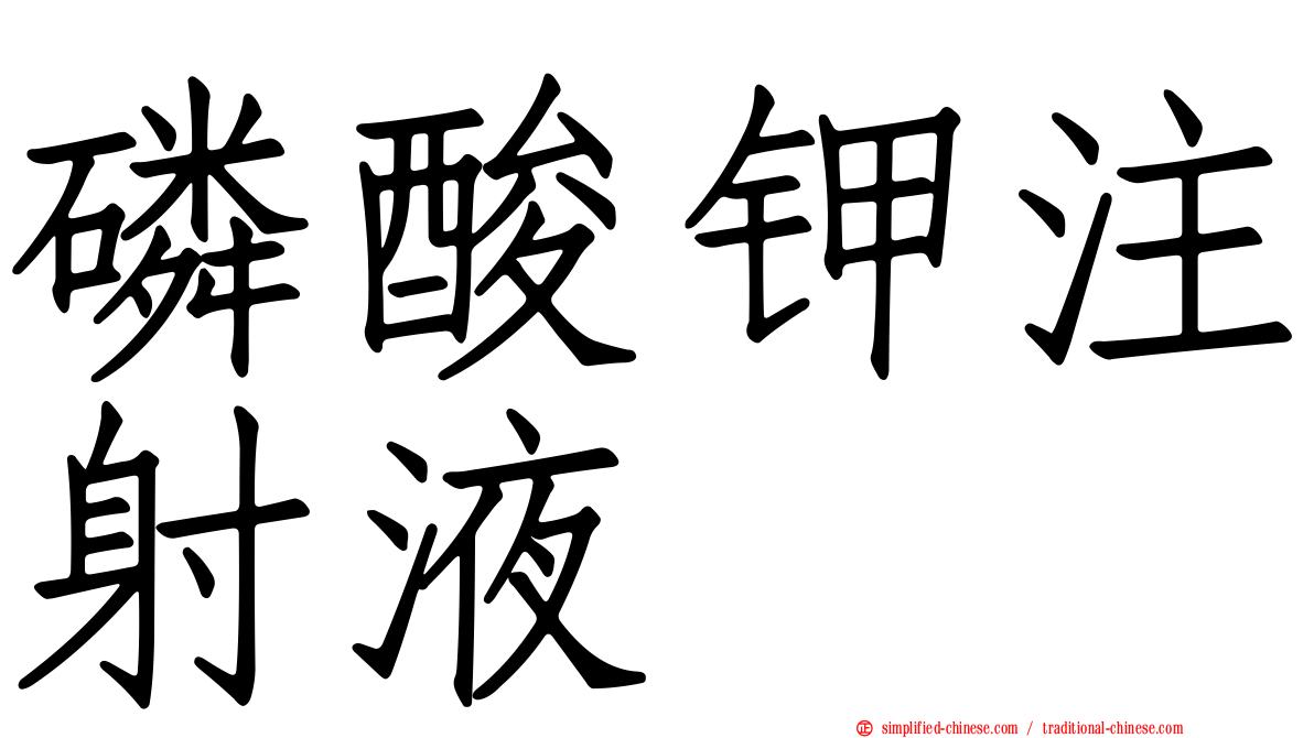 磷酸钾注射液