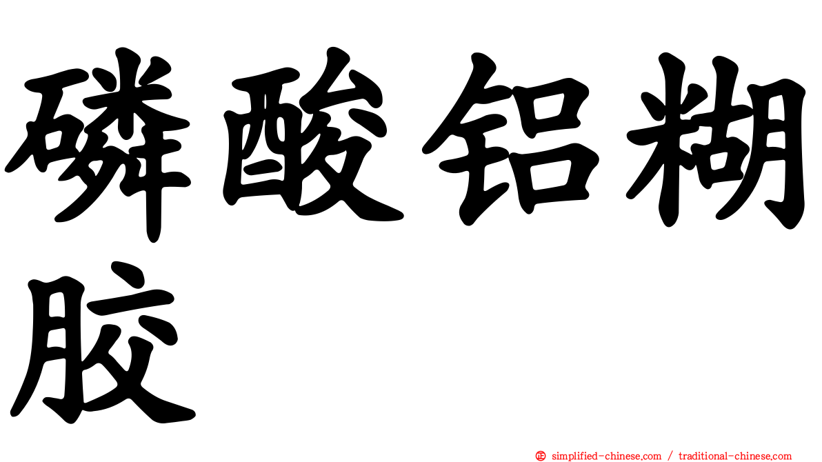 磷酸铝糊胶
