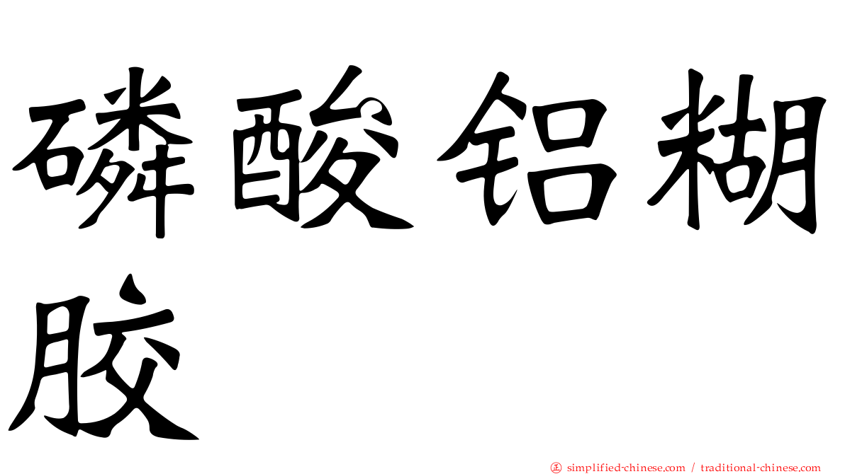磷酸铝糊胶