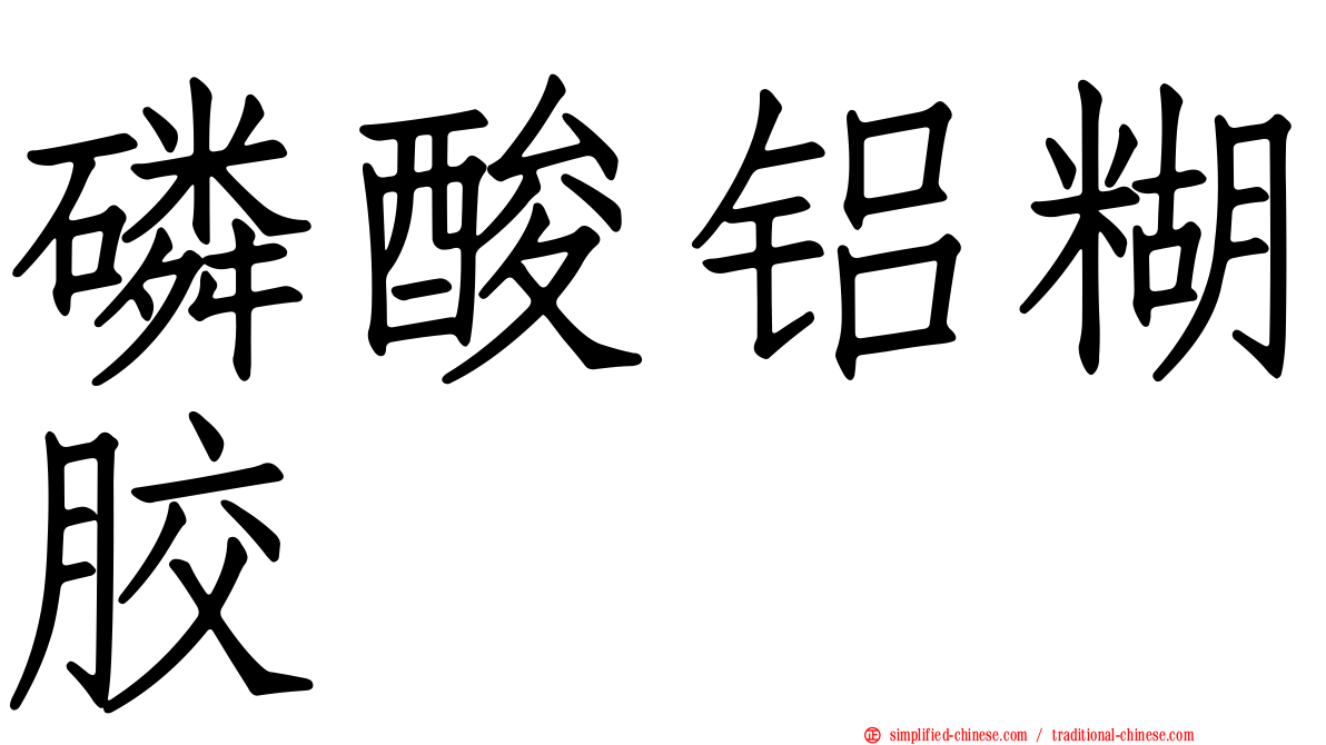 磷酸铝糊胶